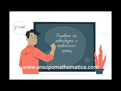 Видео: Решаване на равнобедрен и правоъгълен трапец 9 клас