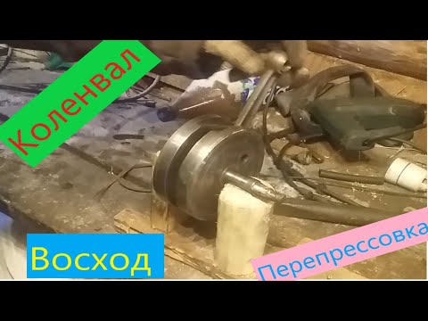 Видео: Перепрессовка коленвала "Восход"