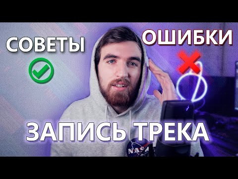 Видео: Как записать трек? Как записать песню правильно? Запись вокала. Советы и Ошибки