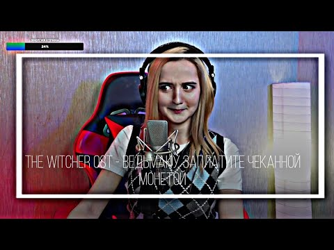 Видео: @DanielaUstinova The Witcher OST - Ведьмаку заплатите чеканной монетой
