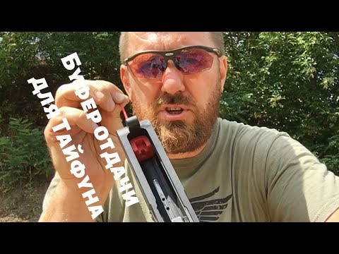 Видео: Буфер отдачи на ружье Typhoon F12