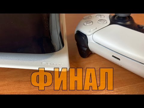 Видео: МЫ ЗАЖРАЛИСЬ - PS5