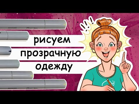 Видео: Как рисовать прозрачную одежду маркерами. Учимся рисовать прозрачную ткань маркерами для скетчинга