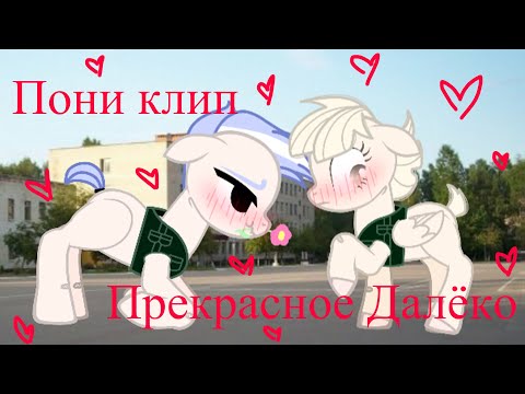 Видео: Пони клип-Прекрасное далёко