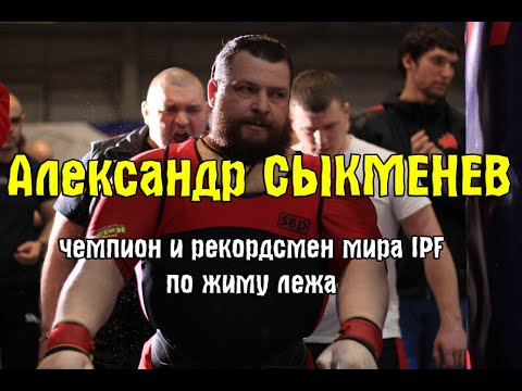 Видео: Александр Сыкменев - чемпион и рекордсмен мира по жиму лежа