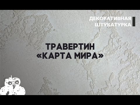 Видео: ПОДРОБНЫЙ ВИДЕО-УРОК. ЭФФЕКТ  ТРАВЕРТИН, МАРМОРИНО