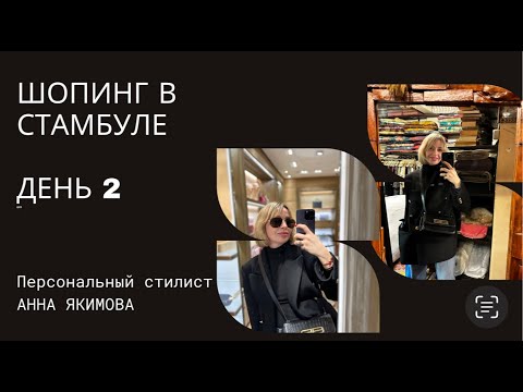 Видео: ШОПИНГ в СТАМБУЛЕ | ФЕВРАЛЬ 2023 | ДЕНЬ 2 | РАБОТА СТИЛИСТА | ЛЮКС и МАСС-МАРКЕТ | ZARA