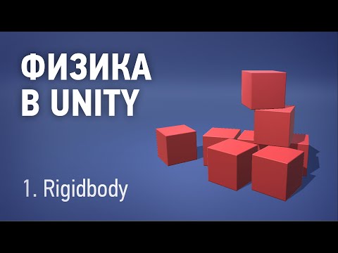 Видео: Физика в Unity - 1. Rigidbody