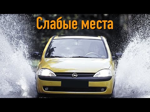 Видео: Opel Corsa C недостатки авто с пробегом | Минусы и болячки Опель Корса Ц