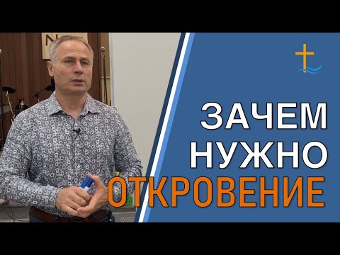 Видео: Зачем нужно откровение | 09/23/2025