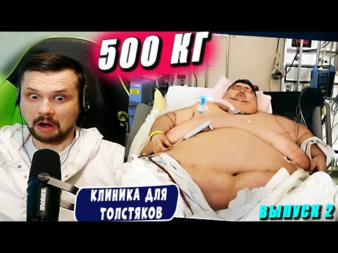 Видео: САМЫЙ ТОЛСТЫЙ ДЖАББА-ХАТ | Клиника для толстяков Выпуск 2