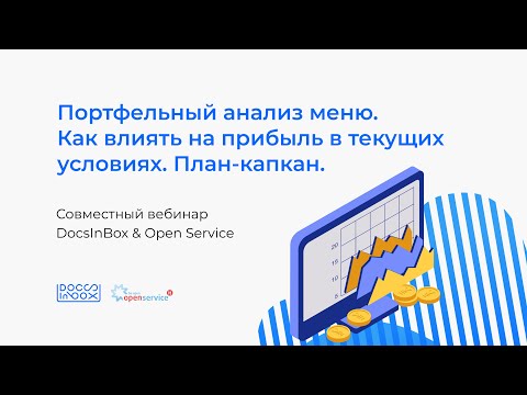 Видео: DocsInBox & Open Service: Как ресторану влиять на прибыль в кризис