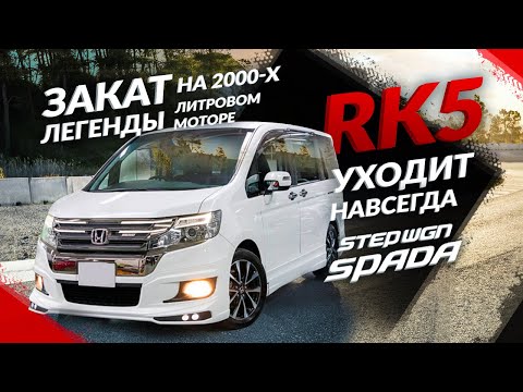 Видео: Honda STEP WAGON НА 2000х литровом моторе I RK5 - КУЗОВ КОТОРЫЙ УХОДИТ В ЗАКАТ.