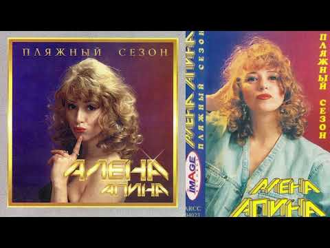 Видео: Микс Алена Апина - Альбом "Пляжный сезон" (1994)