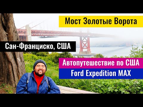 Видео: Город Сан-Франциско, США. Аренда авто. Мост Золотые Ворота. Канатный трамвай.