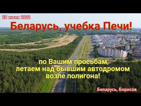 Видео: Беларусь, учебка Печи!  по Вашим просьбам,  летаем возле полигона, где был автодром - DJI mini 2!