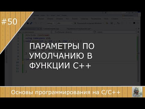 Видео: Параметры по умолчанию в функции С/С++