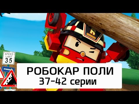 Видео: Робокар Поли - Все серии мультика на русском - Сборник 7 (37-42 серии)