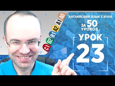 Видео: Английский язык для среднего уровня за 50 уроков B1 Уроки английского языка Урок 23