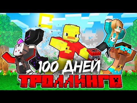 Видео: 😨Майнкрафт, но 100 ДНЕЙ ТРОЛЛИНГА В МАЙНКРАФТ!