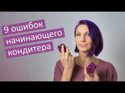 Видео: Как начать продавать десерты на заказ? | 9 ошибок начинающего кондитера | Как зарабатывать на тортах