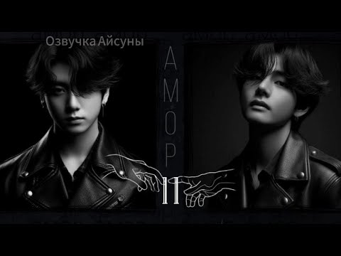 Видео: Амор / часть 11 / автор lavsunny / Вигуки / озвучка фанфика #taekook #vkook