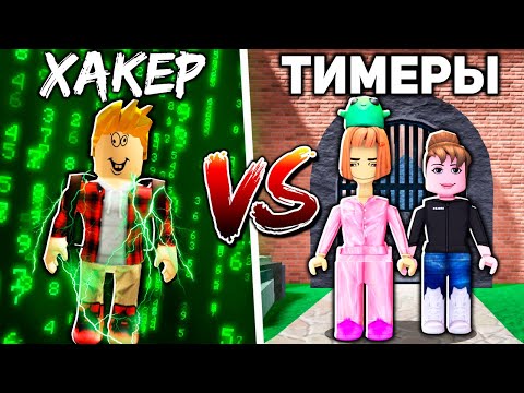Видео: ХАКЕР против ТИМЕРОВ.. (Murder Mystery 2) Роблокс