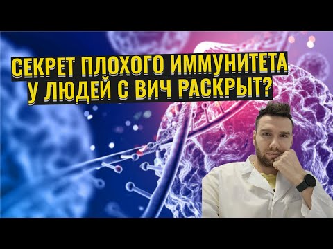 Видео: Секрет плохого иммунитета у людей с ВИЧ раскрыт?