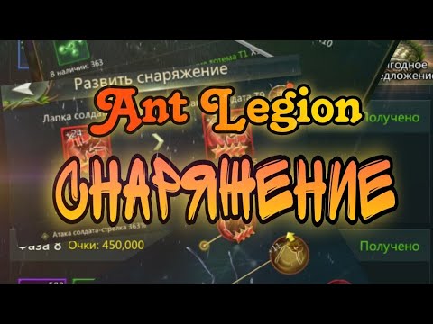 Видео: Ant Legion - КАК ЗАКРЫТЬ ДЕНЬ СНАРЯЖЕНИЯ?/Improve Gear (eng sub)