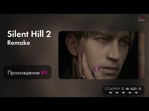 Видео: Прохождение Silent Hill 2 Remake [ч.9] Vertical Vers