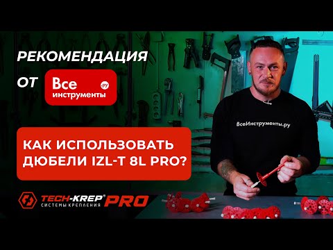 Видео: Дюбель для крепления теплоизоляции Tech KREP IZL-T 8L