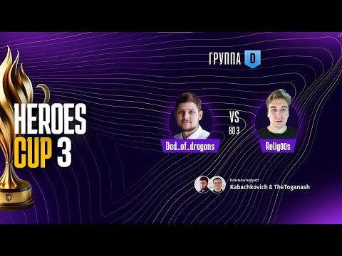 Видео: ТУРНИР НА 300 000 HEROES CUP SEASON 3 ｜ ГРУППОВАЯ СТАДИЯ ｜