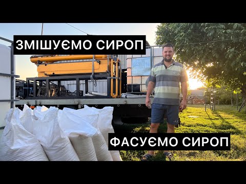 Видео: Приготування сиропу для бджіл