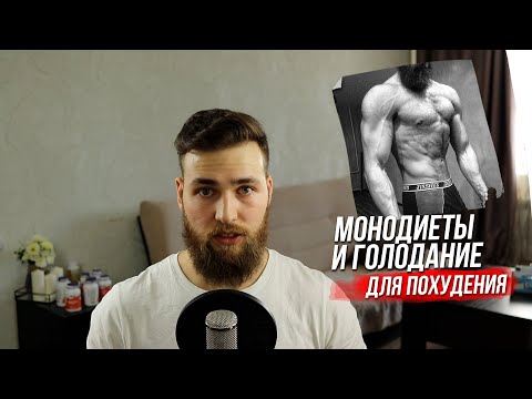 Видео: Монодиеты и Голодание для похудения за 7 дней