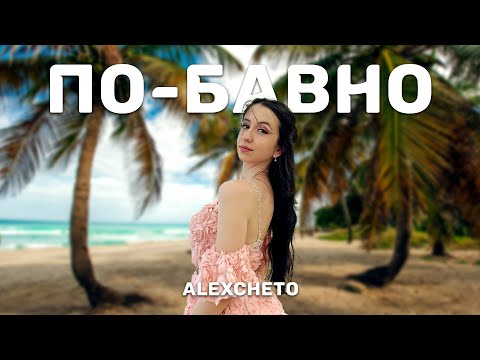 Видео: ALEXCHETO - ПО-БАВНО [ Official Video]