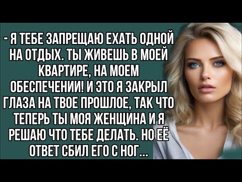 Видео: Я тебе запрещаю ехать одной на отдых, я закрыл глаза на твое прошлое, и я решаю что тебе делать