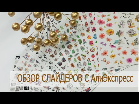 Видео: Обзор слайдеров с АлиЭкспресс/ Классический маникюр самой себе