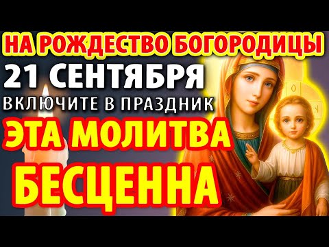 Видео: 21 сентября НА РОЖДЕСТВО БОГОРОДИЦЫ ВКЛЮЧИТЕ СИЛЬНУЮ МОЛИТВУ В ВЕЛИКИЙ ПРАЗДНИК Рождества Богородицы