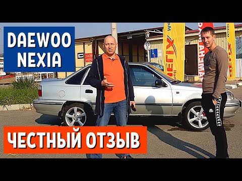 Видео: Daewoo Nexia - 1 часть авто за 100 тысяч - Дэу Нексия отзывы  АвтоХозяин