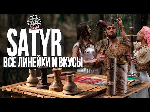 Видео: HT №185. Обзор на табак Satyr. Все линейки и топ вкусы!