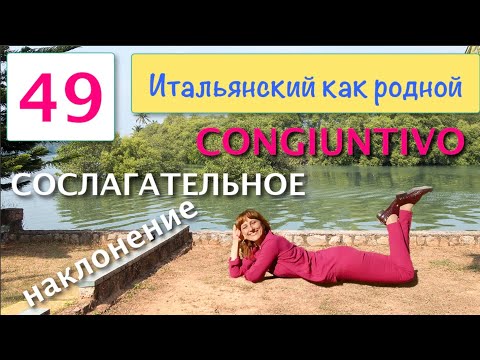 Видео: Сослагательное наклонение – Congiuntivo presente – Итальянский как родной – 49