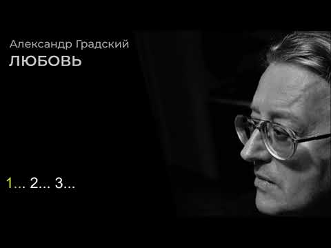 Видео: Александр Градский Любовь Караоке