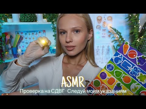 Видео: АСМР |👩🏼‍⚕️ПРОВЕРКА НА СДВГ - СЛЕДУЙ МОИМ УКАЗАНИЯМ🩺| 😴 ШЕПОТ 🤫👄