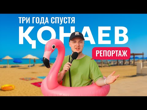 Видео: Конаев. Три года работы: стало лучше или хуже?