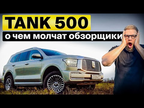 Видео: TANK 500 — что нужно знать перед покупкой