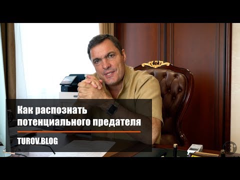 Видео: Как распознать потенциального предателя