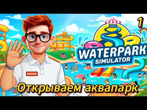 Видео: Waterpark Simulator 1 серия (Открываем аквапарк)