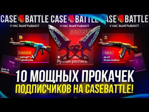 Видео: 10 МОЩНЫХ ПРОКАЧЕК АККАУНТОВ ПОДПИСЧИКОВ НА CASEBATTLE | КЕЙСБАТЛ!
