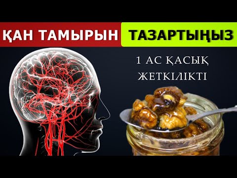 Видео: Бұрынғы дәрігерлер БАС ҚАН ТАМЫРЛАРЫН осылай тазартады.  Айына 1 қасық жеткілікті.  Қанды тазалау...