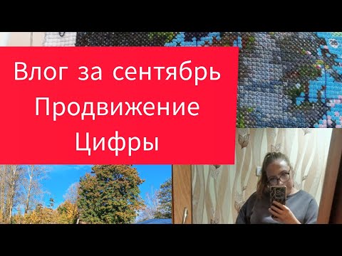 Видео: Влог за сентябрь // Показала себя// Продвижения //Немного цифр